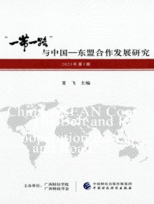 “一带一路”与中国-东盟合作发展研究杂志